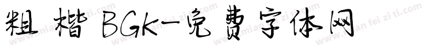 粗 楷 BGK字体转换